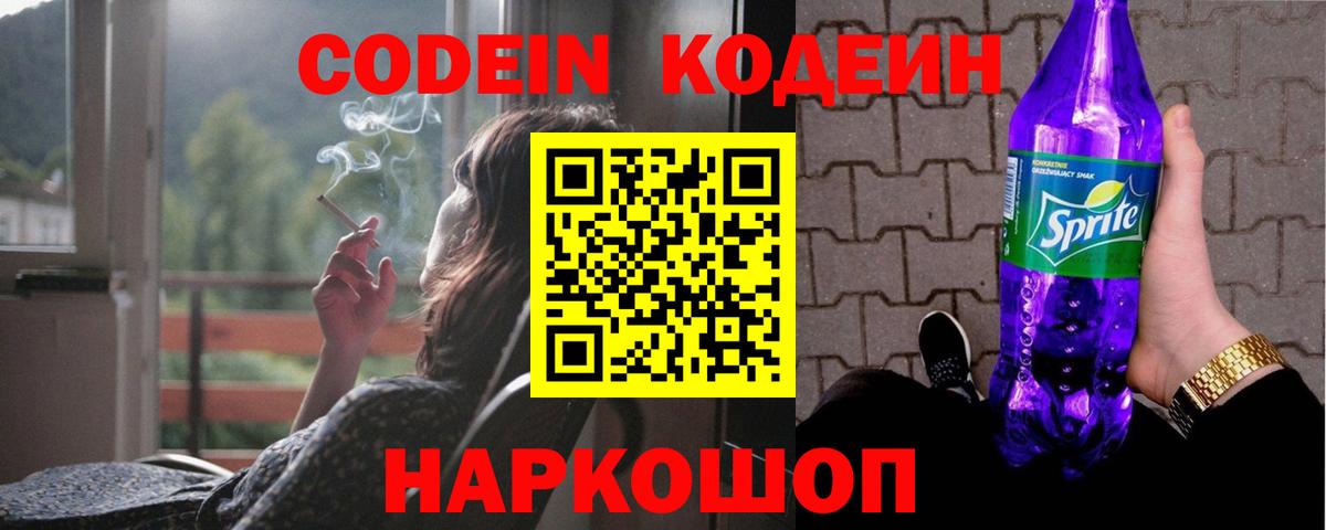 Кодеиновый сироп Lean Purple Drank  Codein напиток Lean (лин)  Жигулёвск  Вход с VPN 