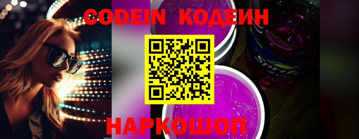 Кодеиновый сироп Lean Purple Drank  Жигулёвск  Codein Purple Drank 